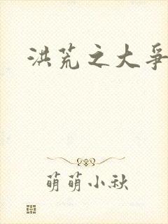 洪荒之大争于世