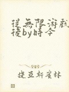 从无限游戏回来后by时今