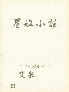 眉姐小说