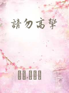 请勿高攀