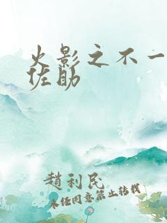 火影之不一样的佐助