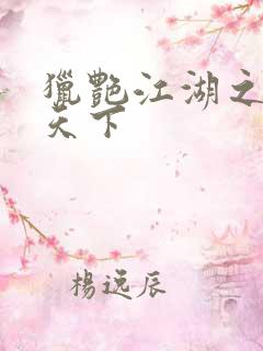 猎艳江湖之征服天下