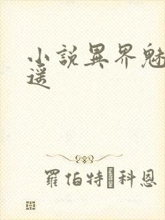 小说异界魅影逍遥