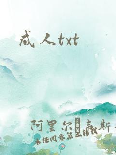 成人txt