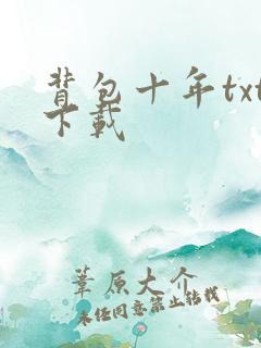背包十年txt下载