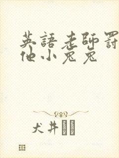 英语老师罚我吃他小兔兔