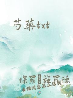 芍药txt