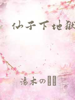 仙子下地狱