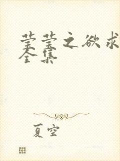 莹莹之欲求上下全集