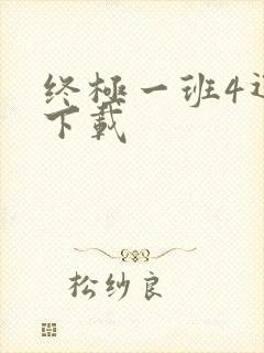 终极一班4迅雷下载