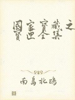 国家宝藏之觐天宝匣全集