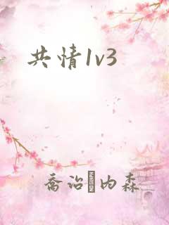 共情1v3