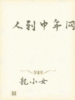 人到中年网站