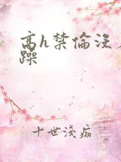 高h禁伦没羞没躁