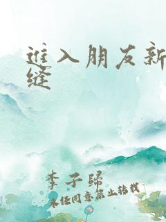 进入朋友新娘肉缝