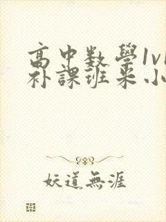 高中数学1v1补课班米小小