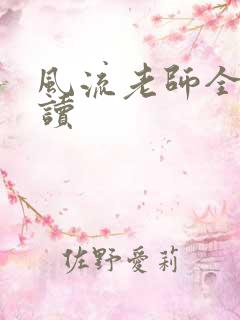 风流老师全文阅读