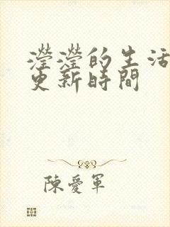 滢滢的生活日记更新时间