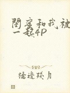 闺蜜和我被黑人一起4P