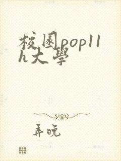 校园pop11h大学