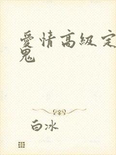 爱情高级定制内鬼