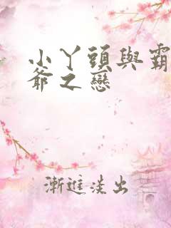 小丫头与霸道少爷之恋