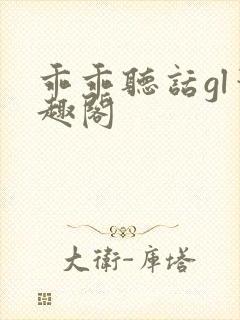 乖乖听话gl笔趣阁