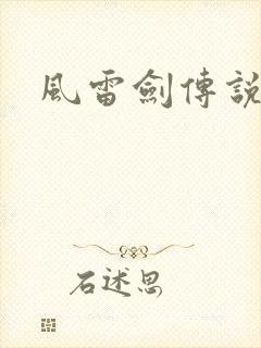 风雷剑传说