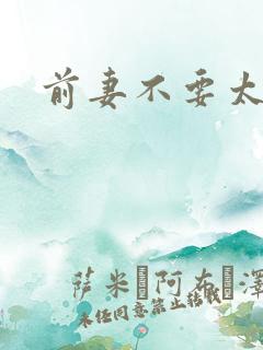 前妻不要太妖娆