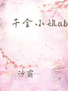 千金小姐ab
