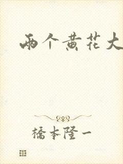 两个黄花大闺女