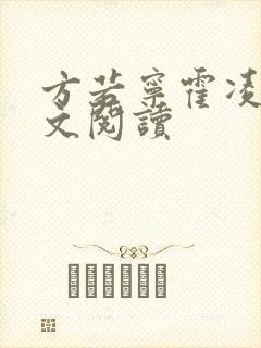 方若宁霍凌霄全文阅读