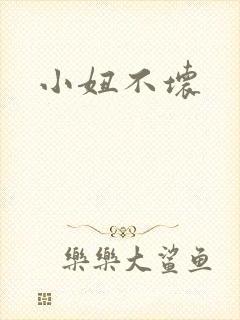 小妞不坏
