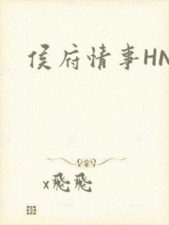 侯府情事HNP