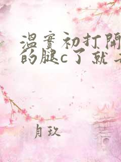 温实初打开眉庄的腿c了就去
