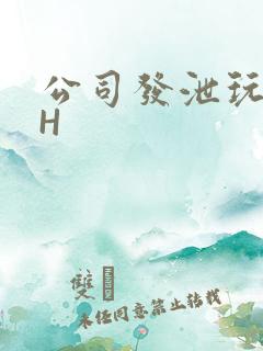 公司发泄玩具lH