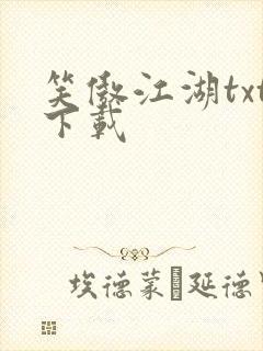 笑傲江湖txt下载