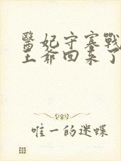 医妃守寡战死的王爷回来了