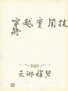 穿越实用技术手册