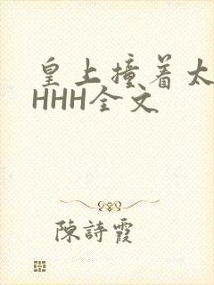 皇上撞着太子妃HHH全文