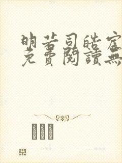 明若司皓宸小说免费阅读无弹窗