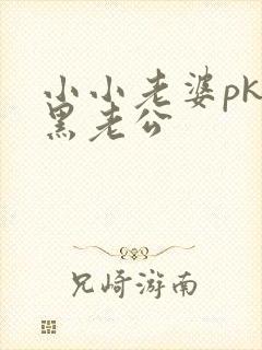 小小老婆pk腹黑老公