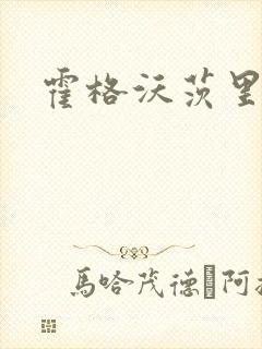 霍格沃茨里的狼