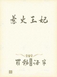 惹火王妃