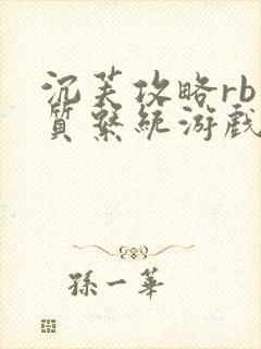 沉芙攻略rb优质系统游戏免费网页