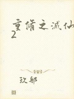 重修之灭仙弑神2