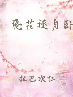 飞花逐月卧龙生