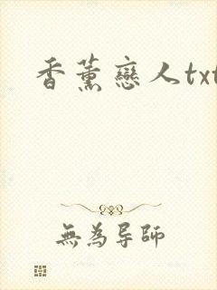 香薰恋人txt