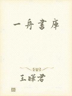 一舟书库
