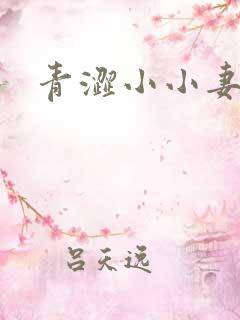 青涩小小妻